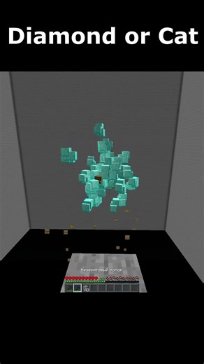 DIAMONDS OR CAT FUNNY #shorts #minecraft #майнкрафт #subscribe #подпишись #memes #тренды