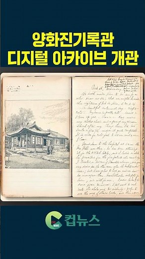 [컵뉴스] 양화진기록관 디지털 아카이브 개관
