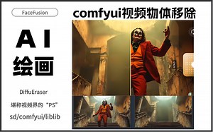 【comfyui教程】堪称视频界PS！阿里巴巴新作DiffuEraser：用于视频补全修复，去水印、去字幕、去除指定物体（附工作流）