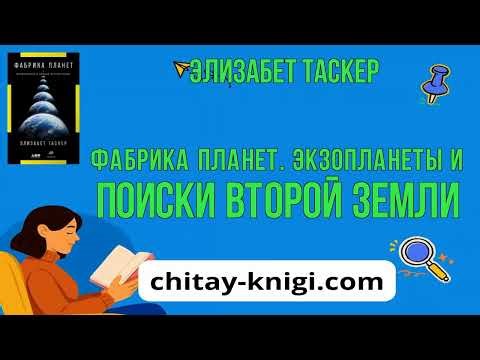 Фабрика планет. Экзопланеты и поиски второй Земли - Элизабет Таскер читать книгу