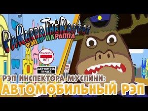 Рэпер ПаРаппа: Автомобильный рэп | Parappa the Rapper: Car Rap [RUS DUB] (новая версия)