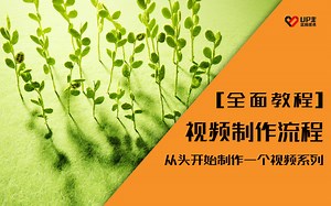 【全面教程】从头制作一个视频：视频制作流程总介绍（11）