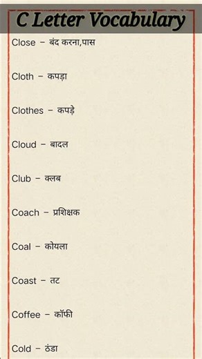 रोज़ इस्तेमाल होने वाले English Words | C Letter Vocabulary lEnglish Bolna Sikhe #shorts #vocabulary