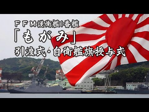全て見せます！ＦＦＭ護衛艦「もがみ」引渡・自衛艦旗授与式