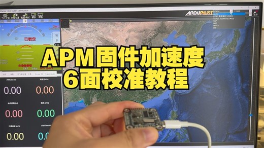 【APM固件教程】WFG100A开源飞控-APM固件6面校准