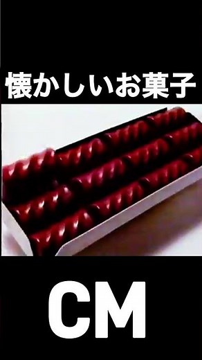 懐かしいお菓子 #エクレアン #懐かしいお菓子 #不二家 #90年代cm