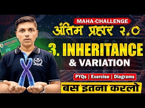 🔥Complete 3. Inheritance & Variation ONE SHOT💪अंतिम प्रहार Biology Class 12th #biology #class12th