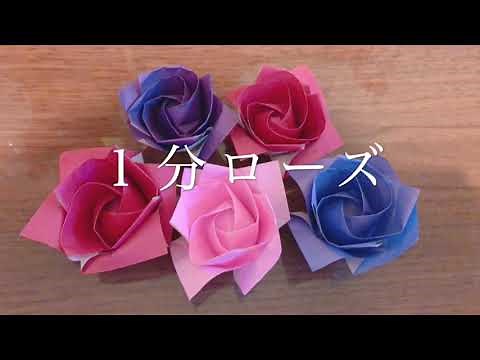 （両面異なる色で）１分ローズ！折り紙で簡単に折れる立体的なバラ／A three-dimensional rose that can be easily folded with origami