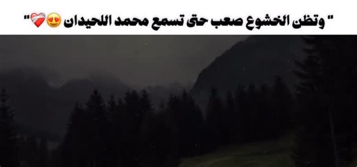 3i_rah on Instagram‎: "تلاوة راقية للشيخ محمد اللحيدان 😍 #قرآن#quran #قرآن"‎