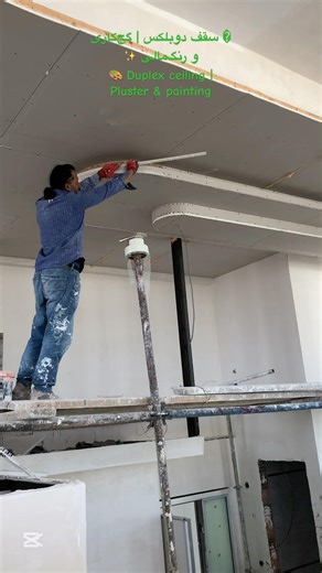#نزهه � سقف دوبلکس | گچ‌کاری و رنگ‌مالی ✨🎨 Duplex ceiling | Plaster & painting