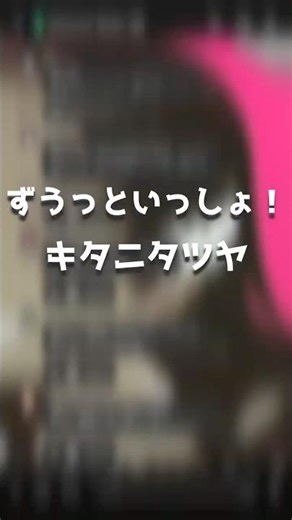 【新人歌い手グループ】が『ずうっといっしょ！』をリレー形式で歌ってみたら... #歌ってみた #キタニタツヤ #shorts