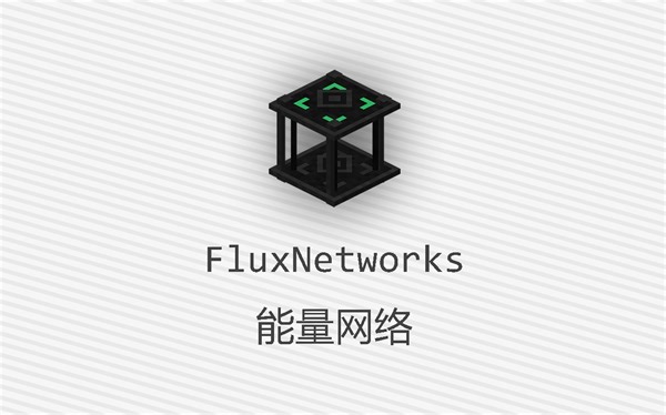Minecraft模组介绍-能量网络-FluxNetworks