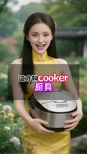 厨师是cooker吗?这是个低级错误!帮你快速区分cook和cooker!#零基础英语 #英语口语#英语易错点 #地道表达#美女老师#shorts