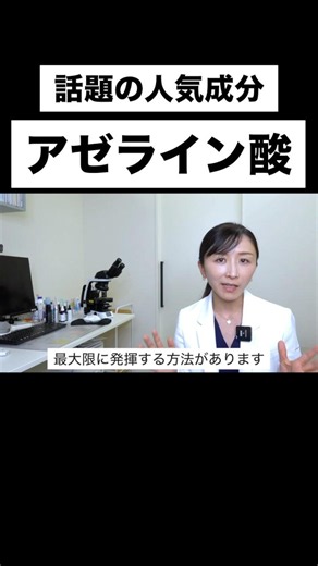 【知ってた？】今人気のアゼライン酸の効果を高める7つのポイント