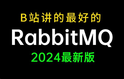 B站讲的最好的RabbitMQ教程，包含rabbitmq所有核心知识点，一周学完，让你少走99%弯路！