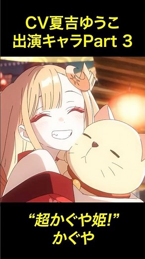 かぐや役夏吉ゆうこさんの出演キャラ4選Part 3 #超かぐや姫