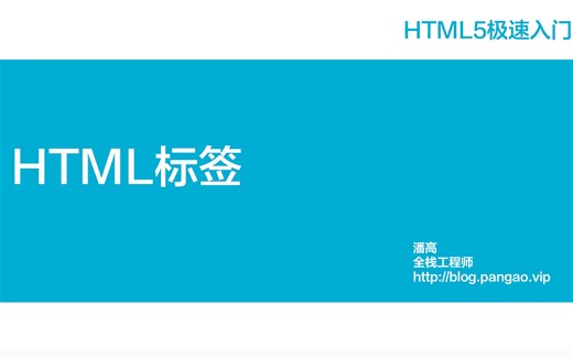 003 - HTML标签 - HTML5极速入门 - 潘高陪你学编程
