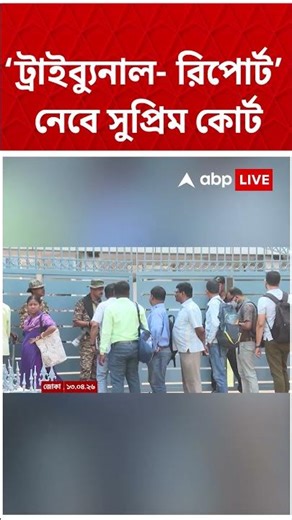 কাজ করছে না ট্রাইব্যুনাল! রিপোর্টে নেবে Supreme Court | #shorts #abpananda