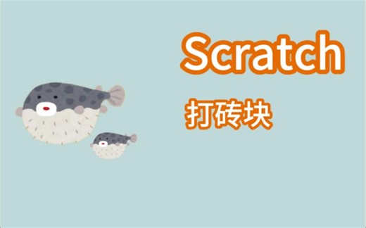 用Scratch制作打砖块游戏
