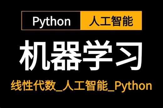 2025新版【python人工智能】【机器学习课程】从入门到精通与案例解析！自学Python人工智能教程｜零基础学人工智能这一套就够了！