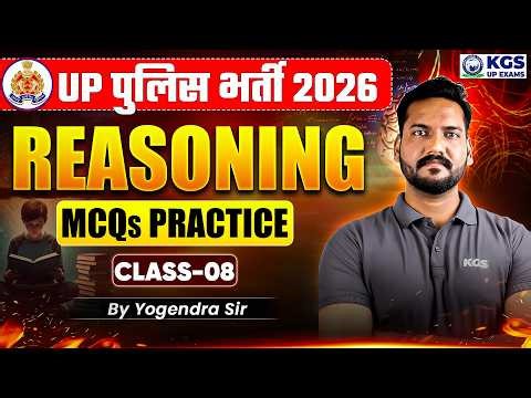 UP Police Class 2026 | Reasoning MCQs Practice Set | Class 8 | by Yogendra Sir | KGS UP Exams