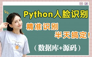 【Python实战项目】用Python实现简单的人脸识别系统（附资源）
