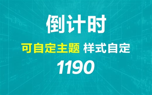 电脑上有没有好用的倒计时工具？它可自定主题开始倒计时