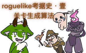 Roguelike中随机关卡如何使你欲罢不能？关卡生成算法浅析【游戏文章 ep.1】