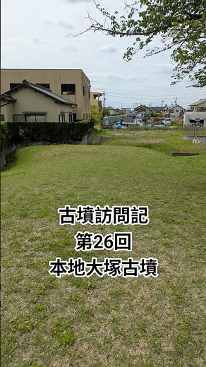 古墳訪問記 第26回 本地大塚古墳