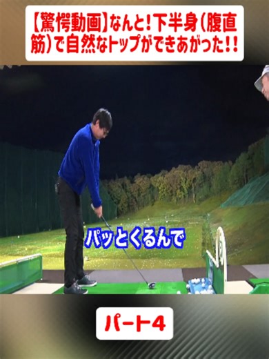 【驚愕】腹直筋で自然なゴルフのトップを作る方法