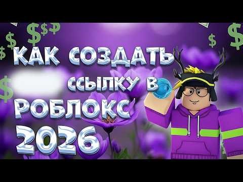 ТУТОРИАЛ КАК СОЗДАТЬ СКАМ ССЫЛКУ В ROBLOX пк/телефон