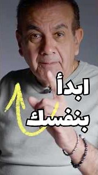 اهتم بنفسك… حياتك هتتغير 💙 أسامة منير #السعادة #تحفيز #فن_الحياة