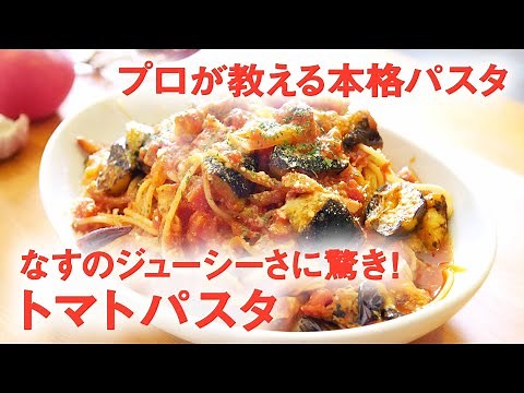 【20万回再生人気レシピ】” なすのジューシーさに驚き ！” なすとベーコンの トマトパスタ 【 プロが教える本格パスタレシピ 】｜kufura [クフラ]