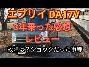 【エブリイDA17V】三年乗った感想、レビュー