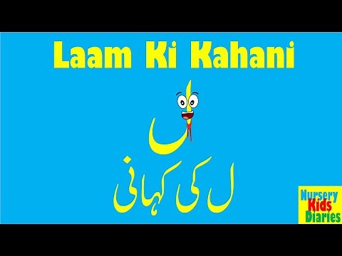 LAAM KI KAHANI - Learning & Writing "ل"- Writing Urdu Haroof (Alphabets) - اردو حروفِ تحجی