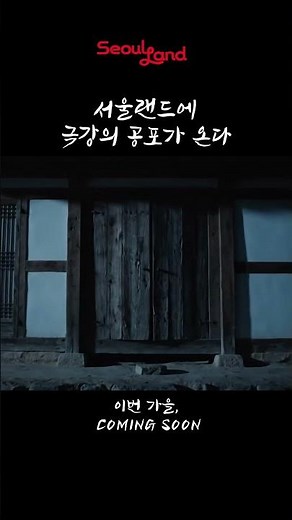 가을, 서울랜드에 귀신동굴이 돌아온다.#서울랜드귀신동굴#미래의골동품가게