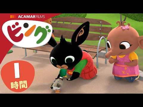 ビング: 全エピソード | ビング 日本語 | Bing Japanese