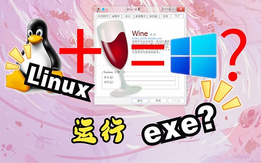 Linux居然可以运行exe程序？Wine兼容层简单入门教程
