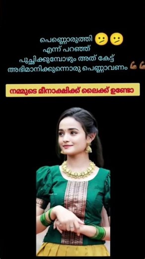 മീനാക്ഷിയുടെ വാക്കുകൾ #shortsfeed #shorts