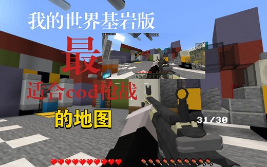 最适合我的世界基岩版cod枪战地图（附地图链接）