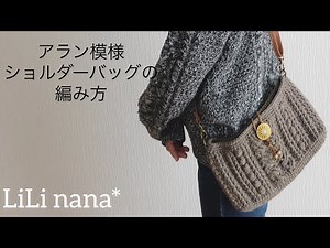 Crochet ☆ Aran pattern shoulder bag② (Aran pattern part)