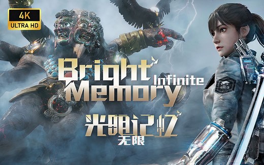 【4K60帧】《光明记忆：无限》| 最高画质 | Bright Memory：Infinite 全流程