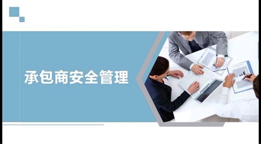 人人讲安全！承包商安全管理教育培训第一课 #安全教育 #安全责任 #承包商