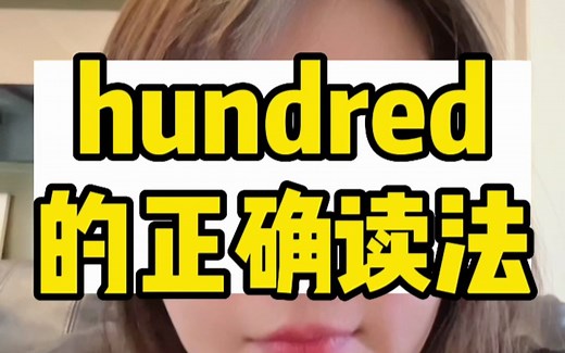 hundred的正确读法