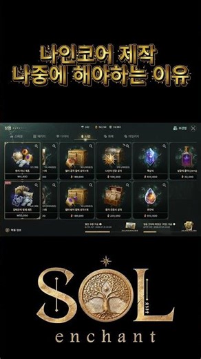 [Sol: Enchant] Why You Should Craft Nine Cores Later SolEnchant SolEnchant