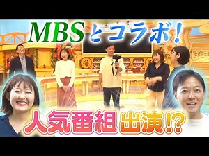 【MBSとコラボ♪】毎日放送の人気番組や社食に大潜入！【後編】