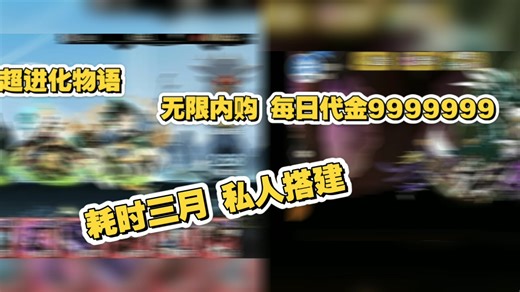 耗时三月搭建【超进化物语】私人服务器|每日9999999代金|免费充值无限内购