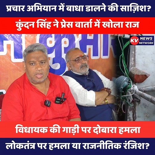 193K views · 4.2K reactions | बेगूसराय विधायक कुंदन सिंह की प्रचार गाड़ी पर फिर पथराव — बढ़ती घटनाओं पर प्रेस कॉन्फ्रेंस में क्या कहा, सुनिए | Kv News Network | Facebook