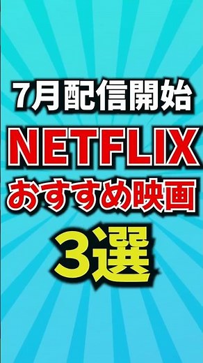 【おすすめ３選】ネトフリ7月に絶対見るべき映画
