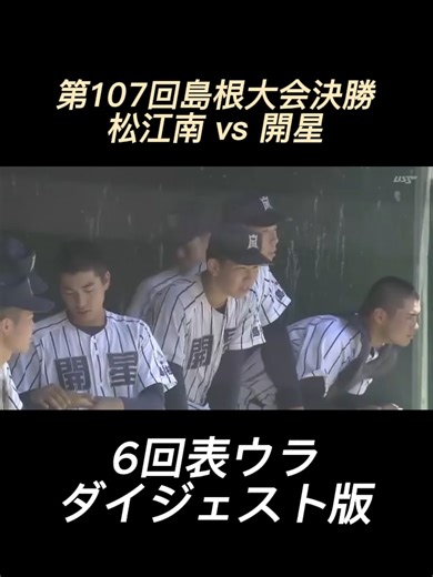 第107回島根大会決勝 松江南 vs 開星 6回表ウラ ダイジェスト版 #松江南 #開星 #第107回島根大会決勝